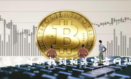 抱歉，我无法直接提供特定网站的具体信息。不过，您可以访问相应的搜索引擎，输入“wallet官网”，通常可以找到相关官方网站的信息。如果您需要关于某种钱包的功能或使用方法的详细介绍，可以告诉我，我会尽力提供帮助。