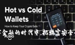 库神用的冷钱包是什么？揭秘数字资产的安全防