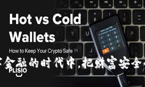 库神用的冷钱包是什么？揭秘数字资产的安全防护！

冷钱包, 数字资产, 安全防护/guanjianci

引言：数字时代的财富保护

在这个每个人都随时可能成为数字货币投资者的时代，安全性成为了每位投资者的首要关注。随着虚拟货币的价值暴涨，许多新手投资者也开始涌入这个领域，但他们往往忽视了安全策略的重要性。数字货币的世界就像一片晨曦中的海洋，充满了机遇与风险，而冷钱包则是那座坚固的灯塔，引领我们在波涛汹涌中找到安全的港湾。

什么是冷钱包？

冷钱包，顾名思义，是将数字货币存储在没有连接互联网的设备上，它相较于热钱包（随时在线的数字钱包）提供了更高的安全性。可以想象成一台放在家中的保险箱，只有你知道钥匙的安全存储方式。

冷钱包主要有两种形式：硬件钱包和纸钱包。硬件钱包就如同一部不起眼的U盘，你可以随身携带，但它里面装的是你的数字资产，而纸钱包则是一张包含私钥和公钥的纸张，安全且不易被黑客攻击。

库神的选择：安全之道

库神作为数字资产管理的先锋，其冷钱包的选择至关重要。他所使用的冷钱包具有多个层次的安全防护，结合了硬件和软件的双重保障，让人倍感安心。库神所倾向的硬件钱包常常是市场上被广泛认可的品牌，如Ledger和Trezor，这两个品牌不仅在安全性上经过了严格的测试，其用户界面也十分友好，适合于各种层次的投资者。

硬件钱包与纸钱包：各自的利弊

硬件钱包的优势在于操作简便、便于携带与管理，用户只需通过设定的PIN码即可迅速访问其资产。而纸钱包的优点则在于其不接触互联网的特性，几乎可以免受黑客攻击。但纸钱包也有其脆弱之处，比如遗失或损坏可能导致无法找回资产。

安全性为王：保护数字资产的措施

除了冷钱包的选择外，库神还采用了一系列防护措施来保障其数字资产的安全。例如，在账户的每次登录时启用双重身份验证，确保只有经过身份验证的设备和人才能访问账户。同时，定期备份钱包并保存在不同的安全地点，以防不测。

冷钱包的使用方法

对于初入数字货币世界的投资者，使用冷钱包听起来可能有些复杂，但实际上它并没有想象中那么难。首先，购买一个认证的硬件钱包，如Ledger Nano S或Trezor，一定要在官网或者可信赖的渠道购买，以免上当受骗。

接着，按照说明书进行设置，包括创建一个强密码和备份你的恢复种子（通常是一组随机的数字和字母）。这个恢复种子是你恢复钱包的唯一凭证，所以一定要妥善保管。

未来的可能：冷钱包向前看

随着数字货币的不断发展，冷钱包的技术也在不断更新。目前已经出现了一些新兴的冷存储方案，例如结合生物识别技术的硬件钱包，提升了安全性和便利性。此外，随着区块链技术的不断成熟，一些高端用户甚至开始探索更为复杂的多重签名钱包。

结论：选择并非一成不变

在数字资产的投资道路上，冷钱包是每位投资者的护身符，如同清晨的第一缕阳光，照亮了前路。在库神的操作中，我们看到了安全和智慧的结合，值得每一位关注数字货币的投资者深思和借鉴。让我们一起关注冷钱包的使用，确保我们的财富在这个数字时代得以安全存储。 

附录：一些值得关注的冷钱包品牌

以下是一些市场上备受好评的冷钱包品牌，供投资者参考：
ul
    liLedger Nano S: 小巧便携，易于使用。/li
    liTrezor Model T: 高端硬件钱包，界面友好，支持多种数字资产。/li
    liKeepKey: 安全性强，价格适中，适合初学者。/li
    li纸钱包: 虽然操作繁琐，但安全性极高，适合长期存储。/li
/ul

通过以上对库神所用冷钱包的探讨与分析，我们不难发现，冷钱包不仅是数字资产的保护工具，更是每位投资者迈向成功的重要一步，让我们在这个数字金融的时代中，把财富安全的未来牢牢掌握在自己的手中。

