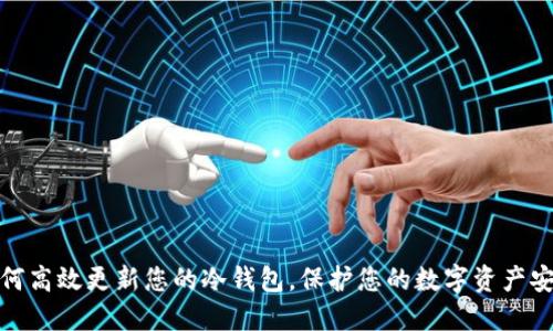 如何高效更新您的冷钱包，保护您的数字资产安全