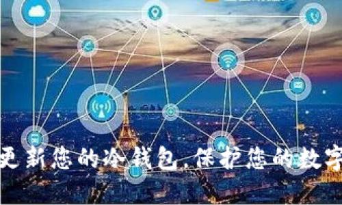 如何高效更新您的冷钱包，保护您的数字资产安全
