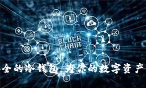 选择最安全的冷钱包，为你的数字资产保驾护航