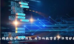 选择最安全的冷钱包，为你的数字资产保驾护航