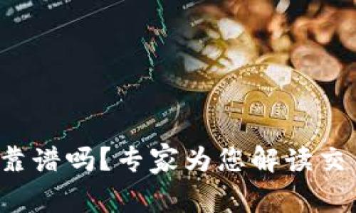 比特儿交易所app下载靠谱吗？专家为您解读交易所安全性与用户体验