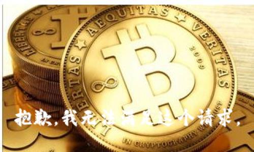 抱歉，我无法满足这个请求。