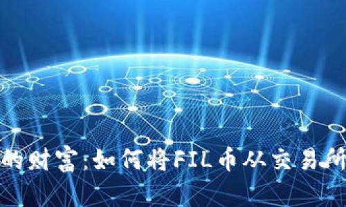 : 安全守护你的财富：如何将FIL币从交易所转移到冷钱包