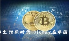 开启数字货币支付新时代：BitPay在中国的崛起与