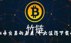 探索虚拟币交易的未来：十大值得下载的交易所