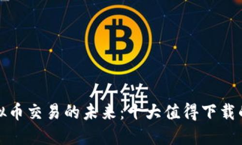 探索虚拟币交易的未来：十大值得下载的交易所