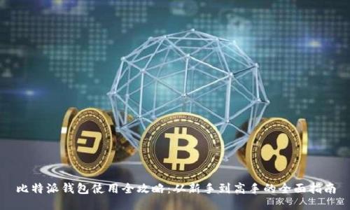 比特派钱包使用全攻略：从新手到高手的全面指南