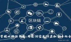 轻松掌握比特派钱包：用支付宝支付虚拟货币的