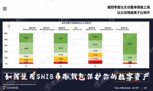 如何使用SHIB币冷钱包保护你的数字资产