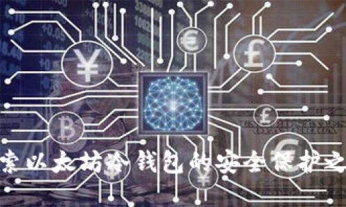 探索以太坊冷钱包的安全保护之道