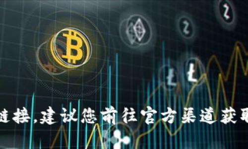 在此平台无法提供下载链接，建议您前往官方渠道获取最新版本的比特派App。