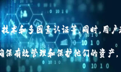 冷钱包是一种用于安全存储数字货币（如比特币、以太坊等）的工具，它与互联网断开连接，以最大限度降低被黑客攻击的风险。相比之下，热钱包则是持续在线且便于日常交易的数字钱包。冷钱包的设计理念在于保护用户的资产不受网络威胁。

冷钱包的工作原理
冷钱包可以是硬件设备，如USB闪存驱动器、专用的加密货币硬件钱包（如Ledger、Trezor等），也可以是纸质钱包，这种钱包通过打印出私钥和公钥来保存虚拟货币。冷钱包的工作原理比较简单，即用户将他们的数字资产转移到这个不与网络连接的设备中，这样即使黑客攻击网络，也无法访问到这些存储在冷钱包中的资金。

冷钱包的类型
冷钱包主要有两种类型：硬件钱包和纸质钱包。硬件钱包是最安全的一种选择，因为它们专为存储和保护加密货币而设计，具有物理安全性和数据加密功能。而纸质钱包则是通过生成并打印私钥和公钥来实现的，这种方式简便，但也需要用户妥善管理和保存，以防丢失或损坏。

冷钱包的优势
冷钱包的最大优势在于安全性。由于其完全离线，因此它们不会遭受在线攻击的风险。此外，冷钱包的用户可以完全控制自己的私钥，避免了将资金托管给第三方的风险。这种独立性使得冷钱包非常适合长期投资者，尤其是那些不打算频繁交易的人。

冷钱包的使用方法
使用冷钱包的第一步是选择合适的设备或纸质钱包。设置硬件钱包时，用户需要遵循制造商提供的指南完成初始化和安全设置；此过程中将生成一个助记词，这一助记词是恢复钱包的唯一途径，必须妥善保存。对于纸质钱包，用户需使用可信的工具生成密钥并确保其安全存储。

冷钱包的局限性
尽管冷钱包提供了极高的安全性，但它们也存在一定的局限性。例如，由于其离线特性，用户在需要快速交易时会面临不便。此外，如果用户丢失了硬件钱包或纸质钱包，并且没有备份权限，如助记词，那么这些资产将无法恢复。因此，用户在使用冷钱包时应特别注意备份和管理。

如何选择冷钱包
选择冷钱包时，用户应考虑许多因素，例如安全性、易用性、兼容的加密货币类型，以及制造商的声誉。硬件钱包的流行品牌包括Ledger和Trezor，它们都提供了高等级的安全性和易用的界面。同时，用户应查看产品的社区反馈和用户评价，以帮助作出最佳选择。

冷钱包的未来展望
随着加密货币市场的不断发展，冷钱包的需求将继续增长。为了满足用户的安全需求，未来的硬件钱包可能会集成更多的安全技术，例如生物识别技术和多因素认证等。同时，用户教育也将成为趋势，帮助他们更好地理解冷钱包的使用和资产管理的重要性。

总之，冷钱包是保护数字资产的重要工具，它的安全性和独立性使其成为长期投资者的首选。然而，用户在使用时必须具备一定的知识和技能，以确保有效管理和保护他们的资产。