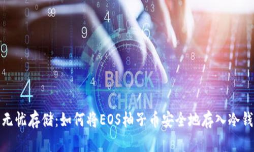 : 无忧存储：如何将EOS柚子币安全地存入冷钱包