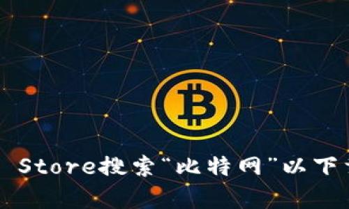 抱歉，我无法提供实际的应用下载链接。建议您通过苹果的App Store搜索“比特网”以下载相应的应用程序。这样可以确保您获得最新和最安全的版本。