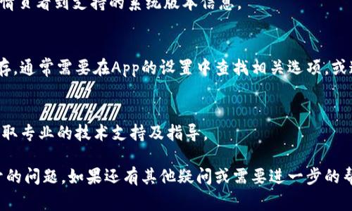 在这方面，您可以尝试几个解决方案来修复比特儿App无法在苹果设备上打开的问题。下面是一些常见的故障排除步骤：

### 1. 检查网络连接
首先确认您的苹果设备是否连接到稳定的网络。无论是Wi-Fi还是移动数据，都要确保信号稳定。尝试打开其他应用程序或网页来测试网络连接是否正常。

### 2. 更新App和系统
确保您的比特儿App已更新到最新版本。您可以前往App Store查看是否有可用更新。同时，检查您的手机是否有最新的iOS更新，保持系统更新有助于提高兼容性和稳定性。

### 3. 重新启动设备
有时候，简单的重启可以解决许多问题。长按电源按钮，滑动关闭设备，然后再重新开机。

### 4. 删除并重新安装App
如果以上方法都没有解决问题，可以尝试删除比特儿App并重新下载。长按应用图标，选择“删除App”，然后前往App Store重新下载安装.

### 5. 检查设备兼容性
确保您的设备符合比特儿App的最低系统要求。可以在App的详情页看到支持的系统版本信息。

### 6. 清除App缓存
如果您能够打开比特儿App，但其运行不流畅，可以考虑清除缓存。通常需要在App的设置中查找相关选项，或通过重新安装来达到目的。

### 7. 联系客服支持
如果以上方法都无法解决问题，建议联系比特儿的客服支持，获取专业的技术支持及指导。

使用这些步骤，您应能够解决比特儿App无法在苹果设备上打开的问题。如果还有其他疑问或需要进一步的帮助，请及时反馈。