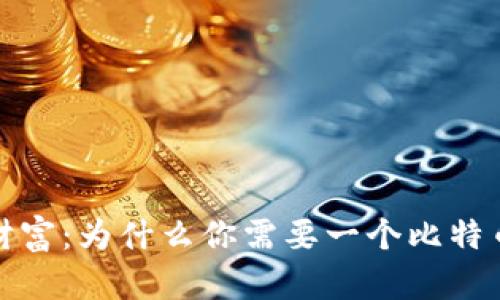 保护你的数字财富：为什么你需要一个比特币冷钱包电脑版