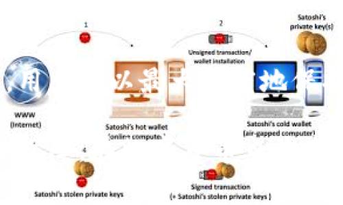 冷钱包（Cold Wallet）是加密货币存储的一种方式，它提供了一种安全的手段来存储比特币、以太坊和其他数字资产。冷钱包通常不连接互联网，因此可以有效地防止黑客攻击和线上盗窃。接下来将深入探讨冷钱包的工作原理、类型、优势以及注意事项。

冷钱包的基本概念
冷钱包是指将加密货币私钥存储在离线设备上，确保它不会受到在线威胁的侵害。它与热钱包（Hot Wallet）形成对比，热钱包通常连接互联网，适合频繁交易，但安全性相对较低。

冷钱包的工作原理
冷钱包的核心在于如何管理私钥。每一个加密货币都有一对公钥和私钥，公钥可以与他人共享以接收资金，而私钥则需要妥善保管，因为它是用来签署交易和验证拥有某一特定资产的凭证。冷钱包的工作原理就是保持私钥的绝对安全。

冷钱包的类型
ul
  listrong硬件钱包/strong：这样的钱包是一种专门的硬件设备，可以非常安全地存储私钥。例如，Ledger Nano S和Trezor都是知名的硬件钱包品牌。/li
  listrong纸钱包/strong：纸钱包是将公钥和私钥打印在纸上的一种方式。这种方法的优点在于它完全离线，但如果纸张遭到损坏或者遗失，资产将很难找回。/li
  listrong离线计算机/strong：使用一台从未连接过互联网的计算机存储私钥也是一种冷钱包的方法。这种方式灵活性高，但操作相对复杂。/li
/ul

冷钱包的优势
冷钱包的主要优势在于其安全性。以下是一些具体的优点：
ul
  listrong高度安全/strong：冷钱包不与互联网连接，可以避免大多数黑客和网络攻击的风险。/li
  listrong资产控制/strong：用户完全掌控自己的私钥，降低了第三方平台被黑的风险。/li
  listrong长期存储/strong：适合长时间不进行交易的资金存储，可以放心地将资产“养”在冷钱包里。/li
/ul

使用冷钱包的注意事项
虽然冷钱包提供了许多优势，但使用时仍需注意以下几点：
ul
  listrong私钥的保护/strong：私钥是冷钱包的核心，必须妥善存储并备份，避免任何丢失或泄露。/li
  listrong设备安全/strong：无论是纸钱包还是硬件钱包，都应确保设备的物理安全，不随意分享或寄存给他人。/li
  listrong市场风险/strong：由于加密货币市场变化莫测，存储在冷钱包里的资产也存在价值波动的风险。/li
/ul

总结
冷钱包是一种安全有效的加密货币存储方式，适合需要长时间持有数字资产的用户。通过合理选择和使用冷钱包，用户可以最大限度地保护自己的投资。然而，在享受安全保障的同时，也需要意识到资产的流动性和市场风险，做到心中有数。

总之，冷钱包是数字资产存储中不可或缺的一部分，它将安全与用户控制权完美结合，为广大加密货币用户提供了保障。在数字货币日益盛行的今天，理解并合理利用冷钱包的重要性不容忽视。