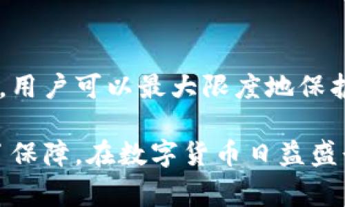 冷钱包（Cold Wallet）是加密货币存储的一种方式，它提供了一种安全的手段来存储比特币、以太坊和其他数字资产。冷钱包通常不连接互联网，因此可以有效地防止黑客攻击和线上盗窃。接下来将深入探讨冷钱包的工作原理、类型、优势以及注意事项。

冷钱包的基本概念
冷钱包是指将加密货币私钥存储在离线设备上，确保它不会受到在线威胁的侵害。它与热钱包（Hot Wallet）形成对比，热钱包通常连接互联网，适合频繁交易，但安全性相对较低。

冷钱包的工作原理
冷钱包的核心在于如何管理私钥。每一个加密货币都有一对公钥和私钥，公钥可以与他人共享以接收资金，而私钥则需要妥善保管，因为它是用来签署交易和验证拥有某一特定资产的凭证。冷钱包的工作原理就是保持私钥的绝对安全。

冷钱包的类型
ul
  listrong硬件钱包/strong：这样的钱包是一种专门的硬件设备，可以非常安全地存储私钥。例如，Ledger Nano S和Trezor都是知名的硬件钱包品牌。/li
  listrong纸钱包/strong：纸钱包是将公钥和私钥打印在纸上的一种方式。这种方法的优点在于它完全离线，但如果纸张遭到损坏或者遗失，资产将很难找回。/li
  listrong离线计算机/strong：使用一台从未连接过互联网的计算机存储私钥也是一种冷钱包的方法。这种方式灵活性高，但操作相对复杂。/li
/ul

冷钱包的优势
冷钱包的主要优势在于其安全性。以下是一些具体的优点：
ul
  listrong高度安全/strong：冷钱包不与互联网连接，可以避免大多数黑客和网络攻击的风险。/li
  listrong资产控制/strong：用户完全掌控自己的私钥，降低了第三方平台被黑的风险。/li
  listrong长期存储/strong：适合长时间不进行交易的资金存储，可以放心地将资产“养”在冷钱包里。/li
/ul

使用冷钱包的注意事项
虽然冷钱包提供了许多优势，但使用时仍需注意以下几点：
ul
  listrong私钥的保护/strong：私钥是冷钱包的核心，必须妥善存储并备份，避免任何丢失或泄露。/li
  listrong设备安全/strong：无论是纸钱包还是硬件钱包，都应确保设备的物理安全，不随意分享或寄存给他人。/li
  listrong市场风险/strong：由于加密货币市场变化莫测，存储在冷钱包里的资产也存在价值波动的风险。/li
/ul

总结
冷钱包是一种安全有效的加密货币存储方式，适合需要长时间持有数字资产的用户。通过合理选择和使用冷钱包，用户可以最大限度地保护自己的投资。然而，在享受安全保障的同时，也需要意识到资产的流动性和市场风险，做到心中有数。

总之，冷钱包是数字资产存储中不可或缺的一部分，它将安全与用户控制权完美结合，为广大加密货币用户提供了保障。在数字货币日益盛行的今天，理解并合理利用冷钱包的重要性不容忽视。