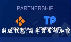 快速上手比特派最新版钱包：简单易用的加密货