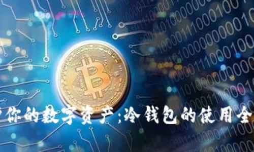 保护你的数字资产：冷钱包的使用全解析