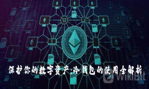 保护你的数字资产：冷钱包的使用全解析