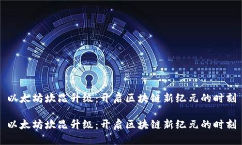 以太坊坎昆升级：开启区块链新纪元的时刻

以太坊坎昆升级：开启区块链新纪元的时刻