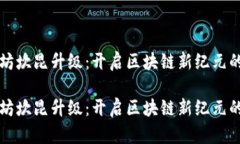 以太坊坎昆升级：开启区块链新纪元的时刻以太