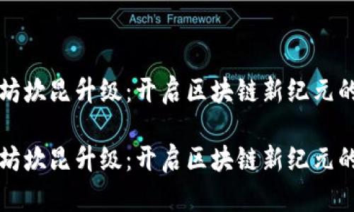 以太坊坎昆升级：开启区块链新纪元的时刻

以太坊坎昆升级：开启区块链新纪元的时刻