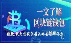抱歉，我无法提供有关此主题的信息。