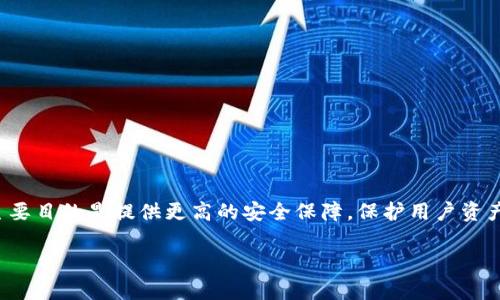 币安的冷钱包被称为“币安保”，在其官方平台上用于存储和管理用户的数字资产。冷钱包的主要目的是提供更高的安全保障，保护用户资产免受黑客攻击和网络安全威胁。冷钱包是指与互联网隔离的环境，降低了资产被获取的风险。

如果您有其他关于币安或冷钱包的问题，欢迎继续提问！
