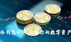 深入了解冷钱包MTK：保护你的数字资产安全之路