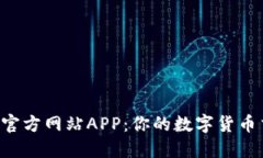 探索BitGet官方网站APP：你的数字货币交易新起点