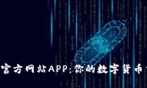 探索BitGet官方网站APP：你的数字货币交易新起点！