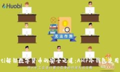 ziaoti解锁数字货币的安全之道：AMP冷钱包使用指