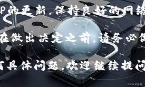 关于比特大陆（Bitmain）APP是否存在问题，这可能取决于多个因素，包括用户的具体体验、使用版本和设备兼容性等。以下是可能存在的问题，以及一些解决方案和寻找帮助的方法：

比特大陆APP常见问题

比特大陆作为一家知名的数字货币矿机制造商，其APP用于管理矿机、查看数据和进行其他应用。然而，用户在使用过程中可能会遇到以下几个常见问题：

1. 登录问题
许多用户反映在使用比特大陆APP时会遇到登录的问题。可能的原因包括账号密码输入错误、网络不稳定或APP版本过旧等。为了解决这个问题，用户可以尝试：
ul
    li确认输入的账号和密码正确无误。/li
    li检查网络连接是否正常。/li
    li尝试使用最新版本的APP，并根据需要更新。/li
/ul

2. 数据加载缓慢
在一些情况下，用户可能会发现APP的数据加载速度较慢，尤其是在高峰期。这种情况通常与服务器负载有关。用户可以尝试以下措施：
ul
    li重启APP，有时可以恢复连接速度。/li
    li更换网络环境，比如从Wi-Fi切换到移动数据。/li
    li在非高峰时段使用APP。/li
/ul

3. 矿机管理不稳定
有用户反馈在APP中无法稳定地管理他们的矿机。这可能是由于APP与矿机之间的连接不稳定。用户可以尝试：
ul
    li确保矿机连接到稳定的网络。/li
    li查看矿机的固件版本是否需要更新。/li
    li检查是否有其他用户反映相同问题，有可能是平台问题。/li
/ul

4. 客服响应慢
在遇到问题时，用户需要联系比特大陆的客服，但有时客服响应较慢。面对这种情况，建议用户：
ul
    li查看比特大陆的官方社交媒体平台，有时会提供实时更新和解决方案。/li
    li寻求比特大陆社区或论坛中的其他用户的帮助。/li
/ul

5. 兼容性问题
有部分用户使用安卓或iOS系统的不同版本可能会遇到兼容性问题。这种情况可能会导致APP崩溃或者无法正常工作。为此：
ul
    li确保设备的操作系统为最新版本。/li
    li检查APP的更新历史，看是否有专门针对兼容性问题的更新。/li
/ul

总结

比特大陆APP是一个方便的工具，但如同任何其他应用，可能也会出现一些问题。用户应定期检查APP的更新，保持良好的网络环境，并积极寻求技术支持。在遇到问题时，不妨寻求社区的帮助，或是多一些耐心等待官方的响应。

如果你还在纠结是否选择比特大陆的服务，了解其他用户的使用体验和反馈也是一个不错的选择。在做出决定之前，请务必做好充足的功课！

以上是关于比特大陆APP可能存在的问题及其解决方案的详细介绍，希望对你有所帮助。如果有任何具体问题，欢迎继续提问！