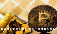 轻松学会折纸冷钱包，打造个性化钱包体验！