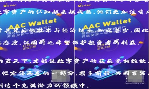 
探索香港虚拟币交易所牌照的未来：开辟数字资产的新天地

关键词
香港, 虚拟币, 交易所/guanjianci

引言：数字经济的浪潮
在晨曦中，香港这座繁华的国际金融中心，正如一艘乘风破浪的巨轮，勇敢地迎接着数字经济的潮流。虚拟币的崛起，为这座城市的金融生态注入了新鲜的血液。在近几年，随着比特币和以太坊等数字资产的流行，越来越多的人开始关注这个充满机遇与挑战的市场。那么，香港的虚拟币交易所牌照究竟意味着什么？它不仅是符合法规的通行证，也是一把打开创新大门的金钥匙。

一、香港交易所牌照的背景
随着全球数字资产市场的快速发展，监管机构也开始认真对待这一新兴领域。香港证券及期货事务监察委员会（SFC）发布了一系列指引，促使数字货币交易及相关活动步入合规轨道。这仿佛是一首悠扬的乐曲，为虚拟币的合法化和数字资产的繁荣铺好道路。香港的牌照制度，既是保护投资者的屏障，也为交易所提供了合规运营的框架。

二、获得牌照的条件与流程
在这个严谨的过程中，申请虚拟币交易所牌照的企业需面临诸多挑战。首先，企业需要提交详细的商业计划书，阐明其运营模式和未来发展战略。这就像是一位艺术家的画布，需在上面描绘出一幅生动的图景。此外，申请者还需确保自身的资本充足，具备良好的企业治理结构，甚至包括技术能力、安全措施等，确保可以抵御网络攻击和财务风险。

流动于指尖的每一个数据，像是一根根细丝，连接着区块链的每一个节点，确保虚拟货币交易的安全与透明。为此，申请者还须建立完善的反洗钱（AML）和了解你的客户（KYC）机制，以筑牢合法合规的基础。

三、牌照的获得所带来的益处
获得香港虚拟币交易所牌照的企业，仿佛获得了一张通往全新世界的通行证。这不仅意味着合法运营，更为其赢得了客户的信任。正如初升的太阳温暖着大地，合规的身份为交易所披上了光鲜的外衣，吸引着更多投资者的目光。

更重要的是，牌照也为交易所的扩张打下了基础。在国际市场上，香港牌照逐渐成为一种标志，代表着高标准的合规运营，这在投资者心中树立了极高的信任度。而拥有牌照的交易所，也能够更好地参与到国际金融市场的竞争中，开辟新的业务领域。

四、香港虚拟币交易市场的现状
伴随着监管的逐步完善，香港的虚拟币交易市场焕发出前所未有的活力。市场中的交易所各显神通，推出多样化的服务和产品，以满足投资者日益增长的需求。在这里，除了传统的交易服务，许多交易所还开始尝试推出独特的融资产品、期权交易等。

同时，香港的投资者对于虚拟币的热情也在上升。从街头巷尾的咖啡馆，到高档写字楼，谈论比特币和以太坊的声音不断，仿佛在赛季初的运动员，蓄势待发。投资者对数字资产的认知越来越成熟，他们更加注重风险管理与投资策略，这在无形中推动了市场的健康发展。

五、未来的挑战与机遇
尽管香港的虚拟币交易市场正在不断壮大，未来仍然面临许多挑战。首当其冲的便是社会对虚拟汇率的认知与接受度。在不少人眼中，虚拟币依然是“新鲜事物”，而对于其背后的技术与经济链条，知之甚少。因此，如何提升公众对数字资产的认知，将是市场发展的一大考验。

此外，随着竞争的加剧，市场的规范化和完善也需要时间。在日趋严格的监管环境下，如何平衡合规与创新，成为许多交易所亟待解决的问题。未来的香港，对创新持开放态度，但同时也希望保护投资者的利益。

结尾：驶向未来的航程
在数字经济的大潮中，香港的虚拟币交易所牌照犹如一座灯塔，指引着投资者与创业者在波涛汹涌的海洋中找到方向。扑面而来的不仅是机遇，更是责任。只有在合规的蓝天下，才能使数字资产的花朵竞相绽放，绚烂夺目。

如同晨雾中的老桥坚定地屹立，香港将继续在数字资产的旅程中发挥独特的作用。展望未来，虚拟币市场的发展将是一个充满挑战与机遇的旅程。每一个参与者都是这幅宏伟画卷的一部分，携手前行，共同书写属于这一时代的传奇。

这样的一篇文章围绕香港虚拟币交易所牌照的内涵、背景、条件、未来机遇与挑战等进行了详细的阐述，充分展现了其复杂性与前景。希望这能激励更多人关注并投入到这个充满潜力的领域中。