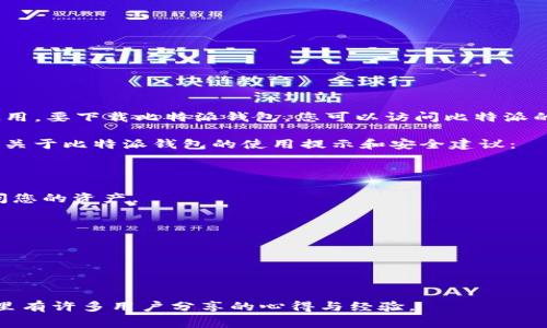 比特派（Bitpie）是一款支持多种数字货币的加密钱包，用户可以通过官方网站或相关应用商店下载和使用。要下载比特派钱包，您可以访问比特派的官方网站（通常是“bitpie.com”），或者在Google Play商店和苹果App Store中搜索“比特派”进行下载。

在下载和使用比特派钱包之前，请务必确认您访问的是官方网站，以防止下载到假冒软件。这里提供一些关于比特派钱包的使用提示和安全建议：

1. **查看官方网站**：确保您在比特派的官方网站上下载应用程序，以避免恶意软件和诈骗。

2. **备份私钥**：下载并设置钱包后，务必备份您的私钥和助记词。丢失这些信息可能意味着您无法访问您的资产。

3. **定期更新**：保持比特派钱包的最新版本，以确保您能够使用最新的安全特性和修复。

4. **启用双重认证**：如果钱包提供双重认证功能，建议您启用，以增加安全性。

5. **了解市场**：在进行交易之前，最好对市场进行充分的了解，避免因盲目跟风而导致资产损失。

如需获取更详细的比特派使用指南或具体操作步骤，请访问比特派的官方帮助中心或相关社区论坛，那里有许多用户分享的心得与经验。