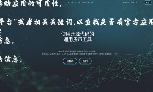 比特聚合孵化平台通常是指一种聚焦于区块链和数字货币项目的孵化器，旨在支持初创企业的成长和发展。关于是否有移动应用程序（APP），取决于该平台的发展策略和资源。一般来说，许多现代科技平台为了提供更便捷的服务和更好的用户体验，会开发相应的移动应用。

如果您想了解比特聚合孵化平台是否有APP，可以采取以下几个步骤：

1. **官方网站查询**：访问比特聚合孵化平台的官方网站，一般官方网站会提供有关其产品和服务的信息，包括移动应用的可用性。

2. **应用商店搜索**：在您手机的应用商店（如Apple App Store或Google Play Store）中搜索“比特聚合孵化平台”或者相关关键词，以查找是否有官方应用可供下载。

3. **社交媒体和社区**：参与相关的社交媒体群组或者区块链社区，询问其他用户，他们可能会分享使用经验和信息。

4. **联系平台客服**：如果在上述地方找不到答案，可以直接联系比特聚合孵化平台的客服，他们会提供最准确的信息。

如果比特聚合孵化平台确实开发了APP，那么您可以通过这些渠道得到确认和进一步的信息。