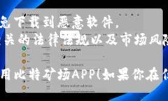 比特矿场（Bit Mining）是一款允许用户参与比特币