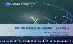 生活的温度：如何在寒冷的季节活出温暖和丰盈