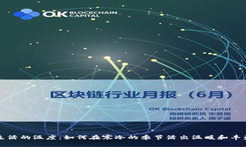 生活的温度：如何在寒冷的季节活出温暖和丰盈