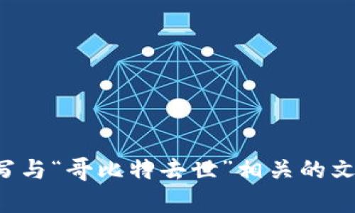 我无法提供具体的新闻视频或外部应用程序。不过，我可以帮你撰写与“哥比特去世”相关的文章或分析内容。如果你有特定的要求或想要探讨的方面，请告诉我！