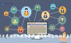 安全存储你的数字资产：揭开冷钱包的神秘面纱