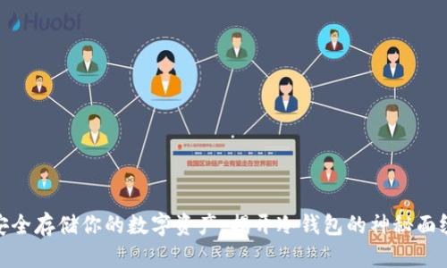 安全存储你的数字资产：揭开冷钱包的神秘面纱