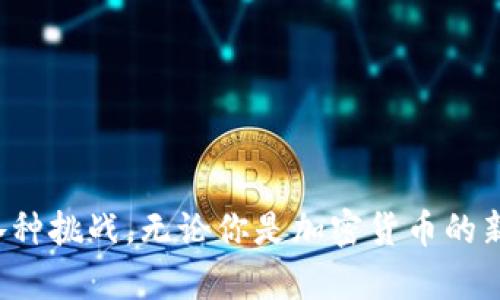 达世币冷钱包购买指南：你的安全投资之路

平达世币（Dash）作为一种快速、轻便的数字货币，近年来备受投资者的关注。在这个充满机遇的市场中，如何安全管理你的资产显得尤为重要。而冷钱包（cold wallet）则是保证数字资产安全的有效手段之一。本篇文章将深入探讨达世币冷钱包的性质、购买途径以及如何使用它，以帮助你在这条投资道路上稳健前行。

达世币, 冷钱包, 数字货币/guanjianci

什么是冷钱包？它的重要性

在数字货币的世界中，冷钱包指的是一种离线存储设备，用于管理和存储你的加密资产。与网络连接的热钱包（hot wallet）相比，冷钱包因其隔绝互联网而提供了更高的安全性，是保护资产的理想选择。想象一下，在一个金库中，藏着你辛苦赚来的宝藏，冷钱包就充当了这个金库的角色。

冷钱包的主要优势包括：
ul
    li安全性： 由于离线存储，冷钱包几乎不受黑客攻击的威胁，能够有效防止数字资产被盗。/li
    li隐私性：冷钱包允许用户掌握自己的私钥，无需依赖第三方机构，极大地保护了用户的隐私。/li
    li稳定性：即使在网络出现问题时，冷钱包中的资产仍然是安全的，确保你的投资不受市场波动的影响。/li
/ul

为何选择达世币冷钱包？

达世币，作为一种强调隐私和交易速度的加密货币，正在吸引越来越多的投资者。选择冷钱包来存储达世币有以下几个原因：

ul
    li快速交易：达世币的交易确认时间较短，配合冷钱包的安全优势，让你在享受快捷交易的同时，也能确保资产的安全。/li
    li匿名性：达世币以匿名交易著称，使用冷钱包可以帮助你进一步保护交易隐私，减少投资风险。/li
    li长期持有的最佳选择：如果你计划长期持有达世币，冷钱包无疑是最佳选择，它能够确保资产高效、安全地保存。/li
/ul

如何购买达世币冷钱包

购买达世币冷钱包并不复杂，通常可以通过以下几种渠道进行：

h41. 在线零售商/h4
许多在线零售商专注于销售硬件钱包（如Ledger、Trezor），这些钱包通常支持多种数字货币，包括达世币。只需搜索“达世币冷钱包”即可找到可信赖的商家。

h42. 加密货币交易所/h4
一些知名的加密货币交易所也提供硬件钱包的销售，用户可以直接在平台注册购买。这种方式相对方便，但要确保所选交易所的信誉良好，以避免潜在的交易风险。

h43. 社区市场/h4
在一些加密货币相关社区或论坛中，用户也可以找到转让或出售冷钱包的机会。这种方式可能价格更有优势，但需谨慎核实卖家的信誉，确保交易安全。

如何使用达世币冷钱包

一旦你成功购买了达世币冷钱包，接下来的任务是正确使用它来存储你的数字资产。以下是一些使用冷钱包的基本步骤：

h41. 设置冷钱包/h4
按照说明书设置冷钱包。通常包括连接电脑、下载钱包软件、生成助记词等步骤。确保在安全、私密的环境下进行此操作，以避免信息泄露。

h42. 转移达世币/h4
在达世币交易所中购买达世币后，可以将其从交易所转入冷钱包。执行转账时，请确保地址正确无误，因为区块链交易是不可逆的。

h43. 备份私钥和助记词/h4
备份私钥与助记词，确保将其妥善保存，建议在多个安全地点保留备份。失去私钥将意味着无法访问你的资产。

h44. 定期检查/h4
虽然冷钱包提供了极高的安全性，但还是建议定期检查钱包的状态和你的资产，确保一切正常无误。

结语：达世币冷钱包的选择是一种智慧之举

在数字资产盛行的时代，达世币冷钱包不仅是一种安全的存储方式，更是一种智慧的投资选择。通过冷钱包，你能够有效保障自己的资产安全，优雅而从容地面对市场的各种挑战。无论你是加密货币的新手还是老手，选择冷钱包都是实现财富增值的重要一步。希望本文对你购买和使用达世币冷钱包的决策有所帮助。愿你在数字货币的世界里，平稳前行，收获丰厚的回报！