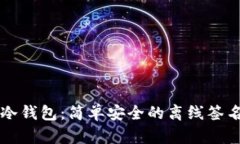 解锁冷钱包：简单安全的离线签名指南